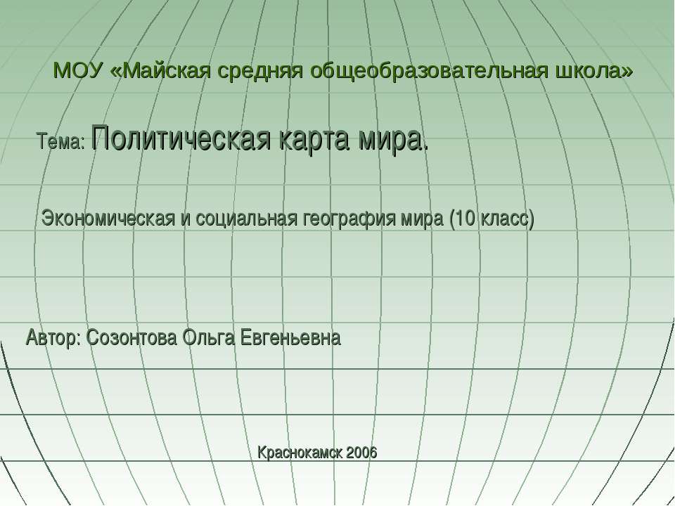 Политическая карта мира (10 класс)  - Скачать презентации бесплатно | Читать или скачать учебники для школы онлайн бесплатно ☑ Школьные учебники school-textbook.com