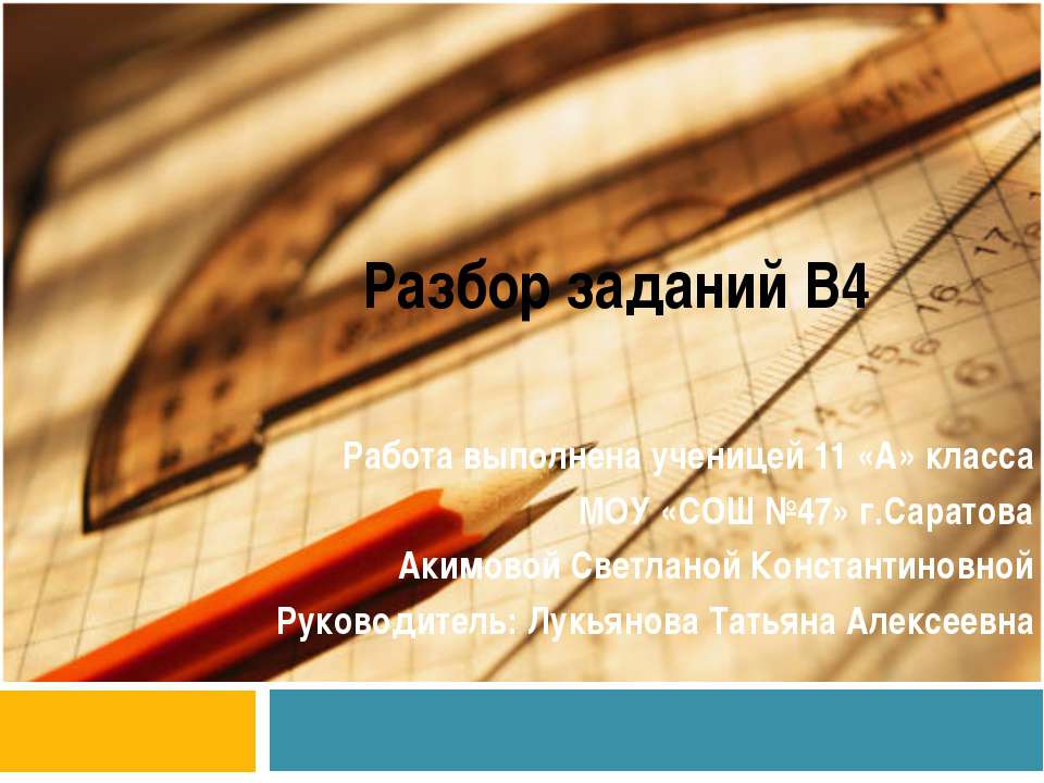 Разбор заданий В4  - Скачать презентации бесплатно | Читать или скачать учебники для школы онлайн бесплатно ☑ Школьные учебники school-textbook.com