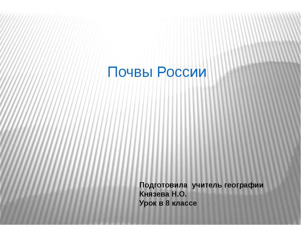 Почвы России (8 класс)  - Скачать презентации бесплатно | Читать или скачать учебники для школы онлайн бесплатно ☑ Школьные учебники school-textbook.com