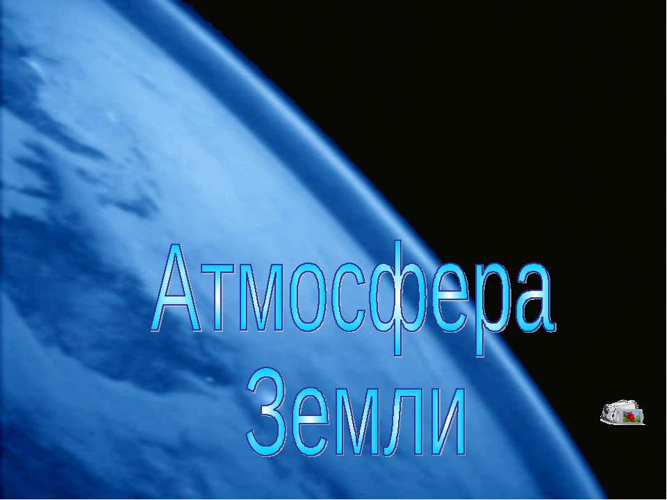 Атмосфера Земли  - Скачать презентации бесплатно | Читать или скачать учебники для школы онлайн бесплатно ☑ Школьные учебники school-textbook.com