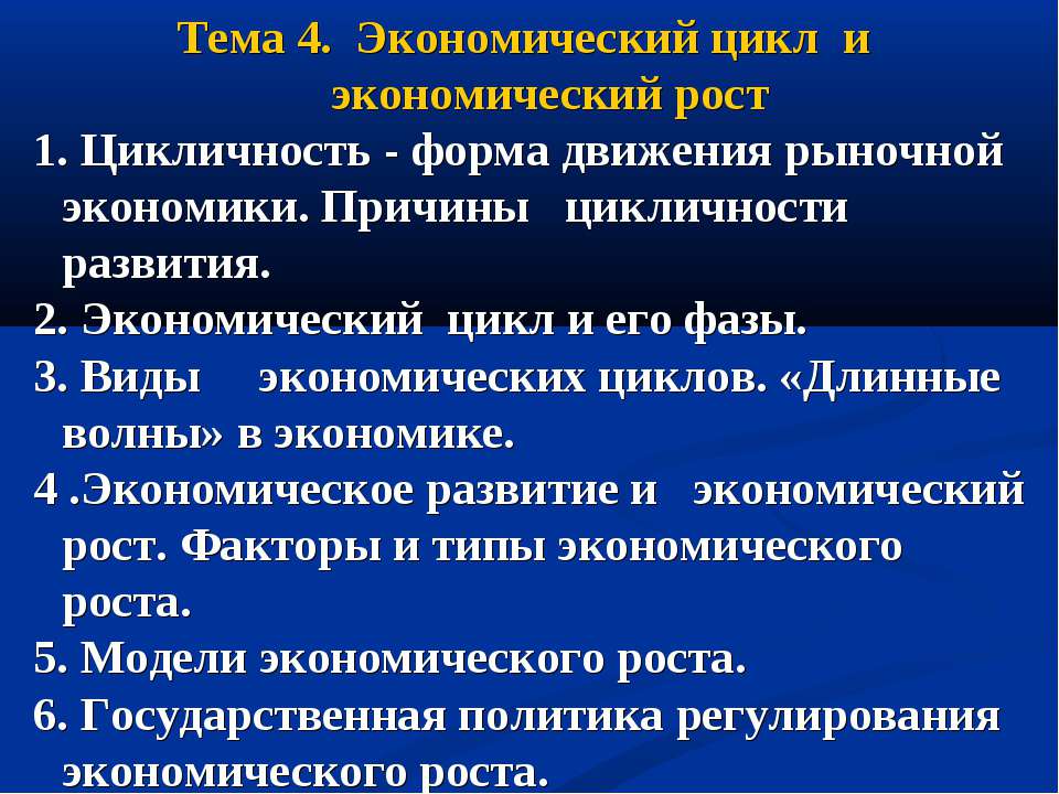 Экономический цикл и экономический рост  - Скачать презентации бесплатно | Читать или скачать учебники для школы онлайн бесплатно ☑ Школьные учебники school-textbook.com