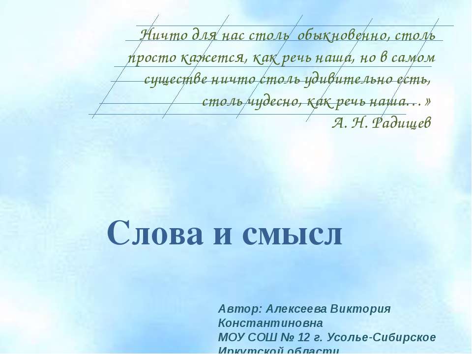 Слова и смысл - Скачать презентации бесплатно ☑ Презентации по предметам на gdz-books.ru