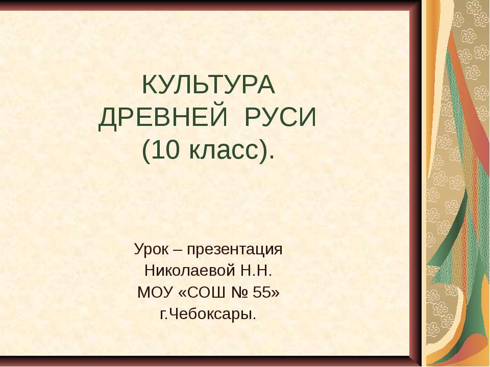 Культура Древней Руси  - Скачать презентации бесплатно | Читать или скачать учебники для школы онлайн бесплатно ☑ Школьные учебники school-textbook.com