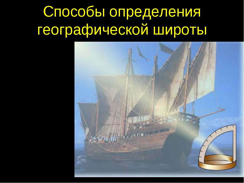 Способы определения географической широты - Скачать презентации бесплатно ☑ Презентации по предметам на gdz-books.ru