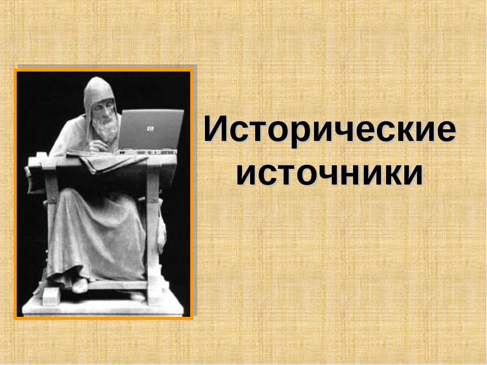 Исторические источники  - Скачать презентации бесплатно | Читать или скачать учебники для школы онлайн бесплатно ☑ Школьные учебники school-textbook.com