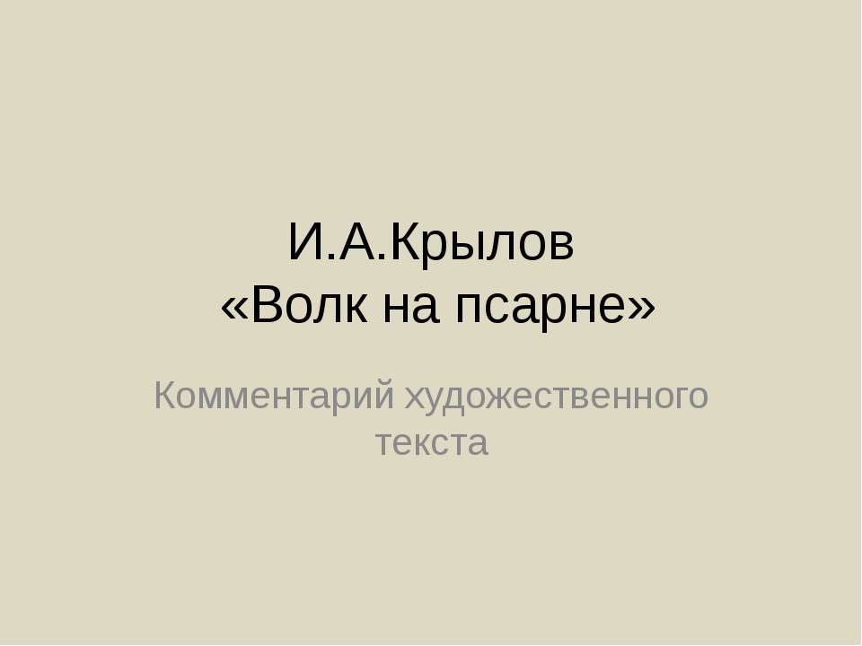И.А.Крылов «Волк на псарне»  - Скачать презентации бесплатно | Читать или скачать учебники для школы онлайн бесплатно ☑ Школьные учебники school-textbook.com