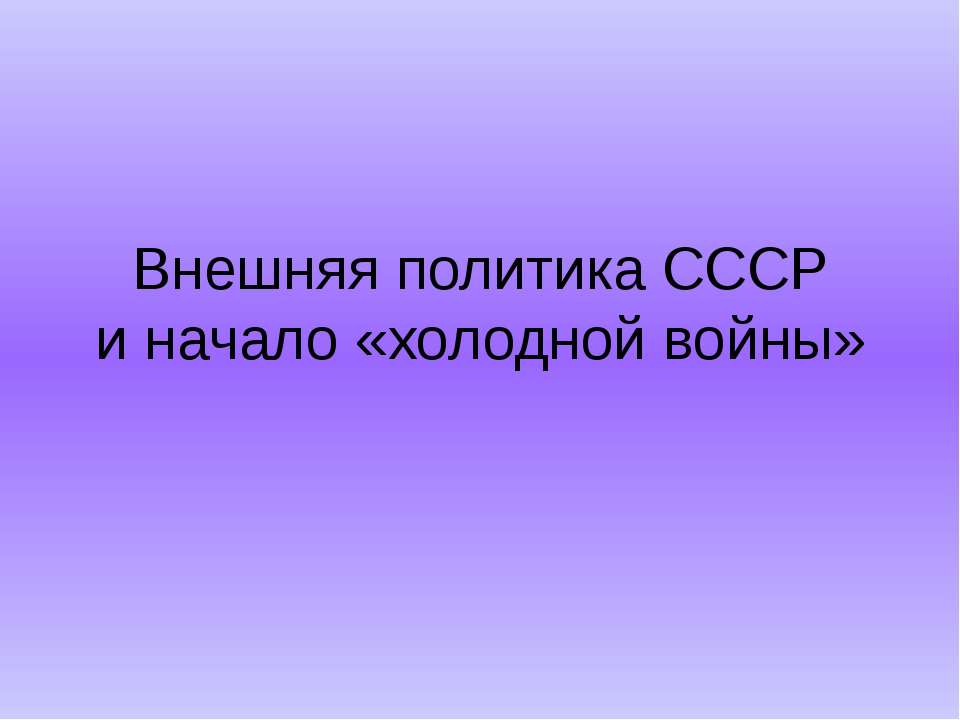 Внешняя политика СССР и начало «холодной войны»  - Скачать презентации бесплатно | Читать или скачать учебники для школы онлайн бесплатно ☑ Школьные учебники school-textbook.com