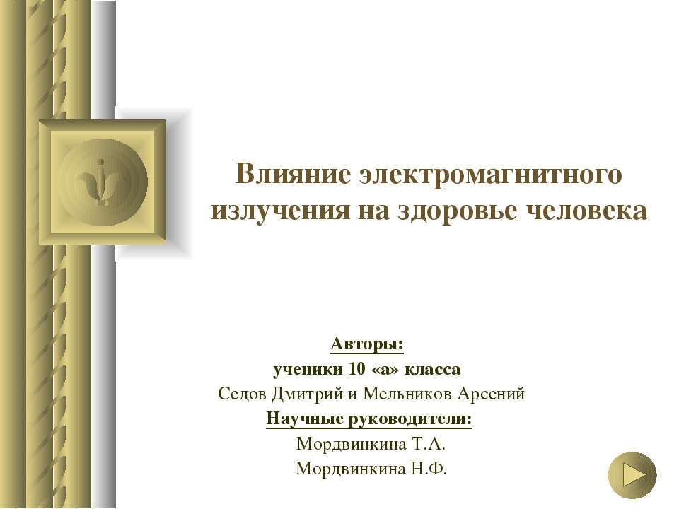 Влияние электромагнитного излучения на здоровье человека  - Скачать презентации бесплатно | Читать или скачать учебники для школы онлайн бесплатно ☑ Школьные учебники school-textbook.com