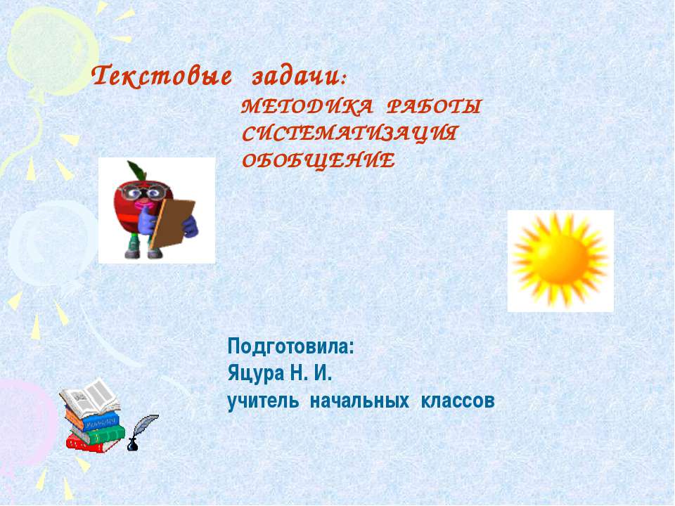 Методика работы систематизация обобщение  - Скачать презентации бесплатно | Читать или скачать учебники для школы онлайн бесплатно ☑ Школьные учебники school-textbook.com