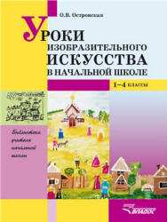 Уроки изобразительного искусства в начальной школе: 1-4 классы - Островская О.В.  - Скачать презентации бесплатно | Читать или скачать учебники для школы онлайн бесплатно ☑ Школьные учебники school-textbook.com
