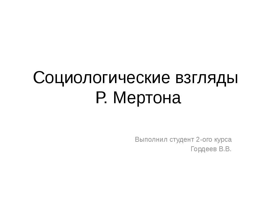 Социологические взгляды Р. Мертона  - Скачать презентации бесплатно | Читать или скачать учебники для школы онлайн бесплатно ☑ Школьные учебники school-textbook.com