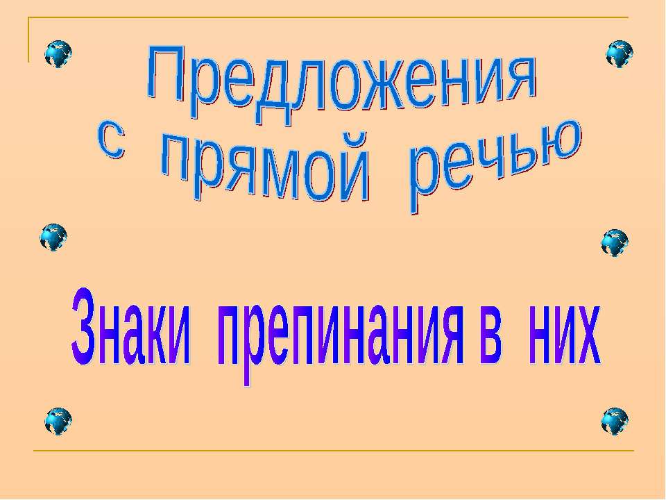 Предложения с прямой речью Знаки препинания в них  - Скачать презентации бесплатно | Читать или скачать учебники для школы онлайн бесплатно ☑ Школьные учебники school-textbook.com