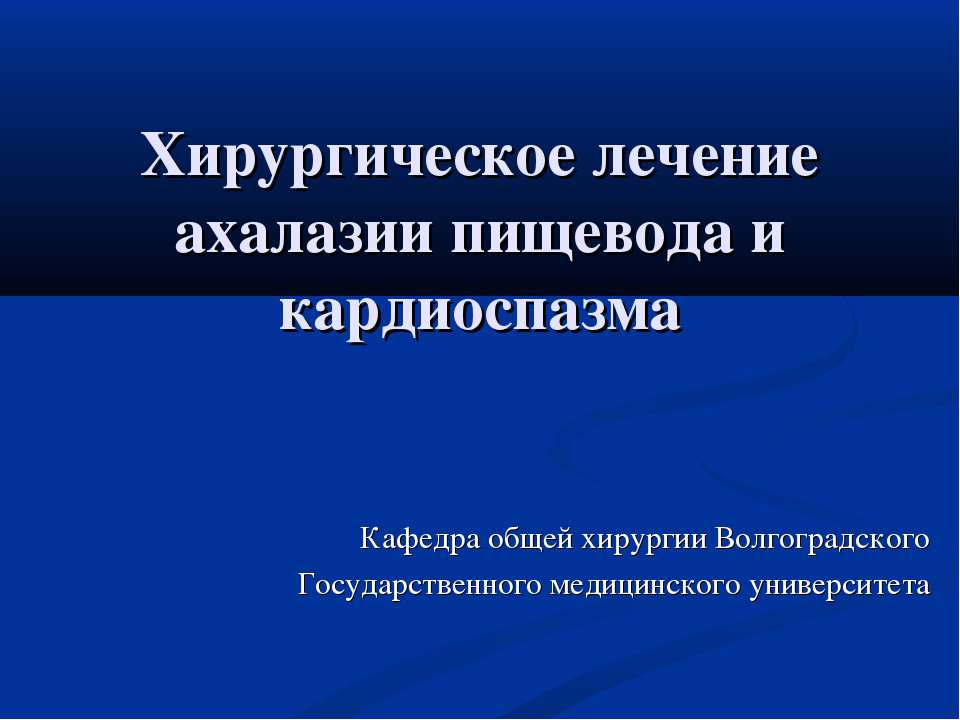 Хирургическое лечение ахалазии пищевода и кардиоспазма  - Скачать презентации бесплатно | Читать или скачать учебники для школы онлайн бесплатно ☑ Школьные учебники school-textbook.com