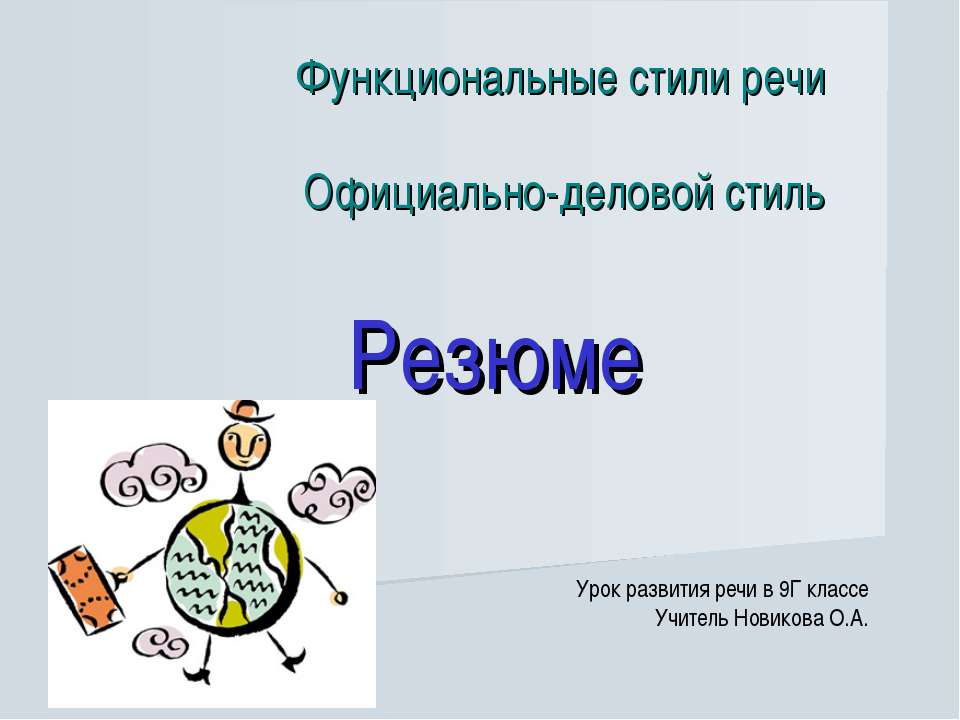 Резюме  - Скачать презентации бесплатно | Читать или скачать учебники для школы онлайн бесплатно ☑ Школьные учебники school-textbook.com