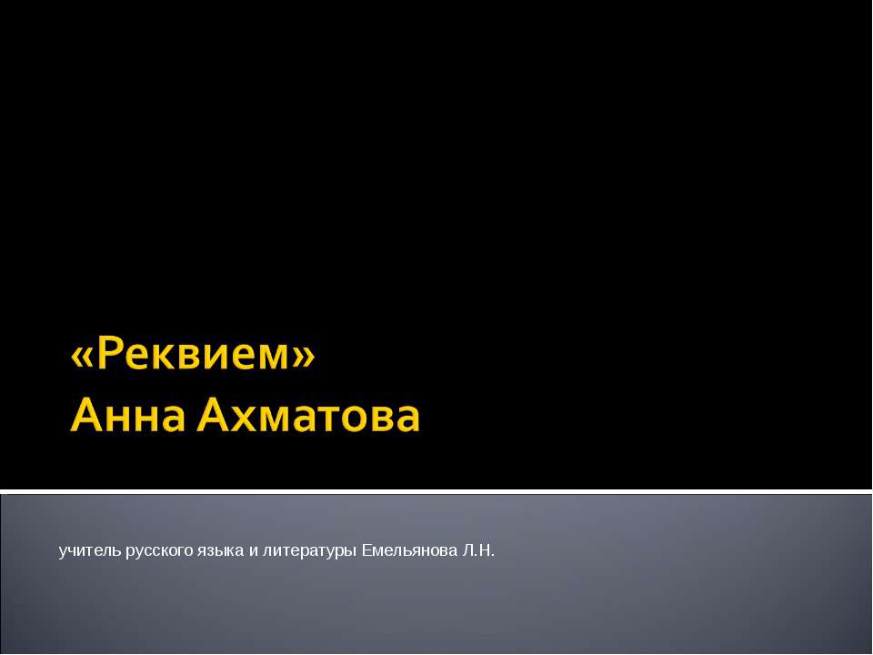«Реквием» Анна Ахматова  - Скачать презентации бесплатно | Читать или скачать учебники для школы онлайн бесплатно ☑ Школьные учебники school-textbook.com