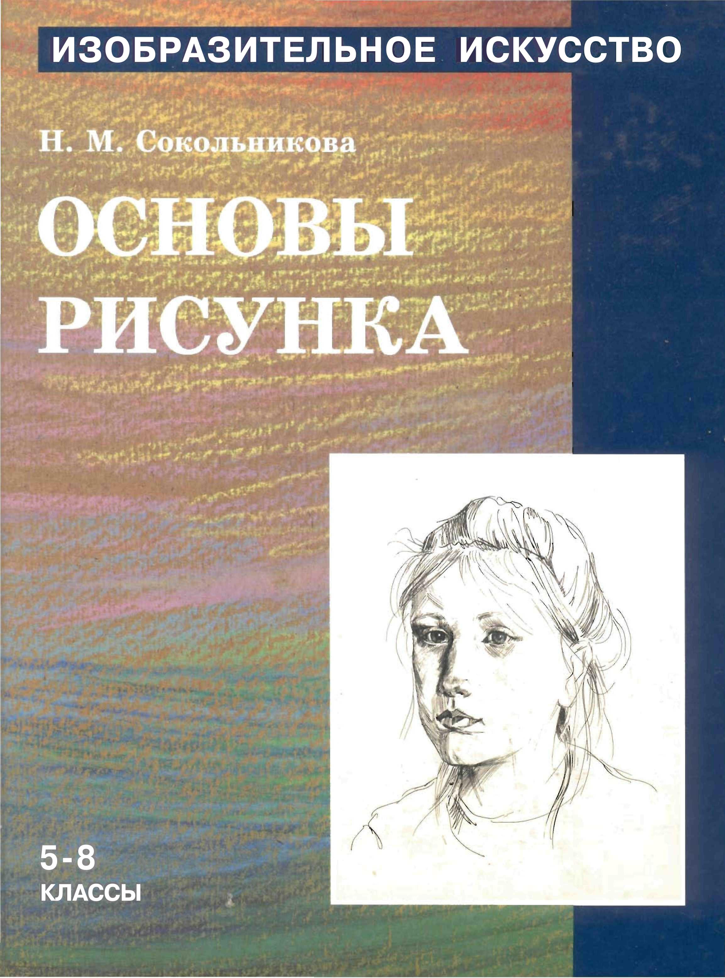 Изобразительное искусство. Основы рисунка - Сокольникова Н.М. - Читать или скачать учебники для школы онлайн бесплатно | Школьные учебники ┃ Учебники для студентов на gdz-books.ru