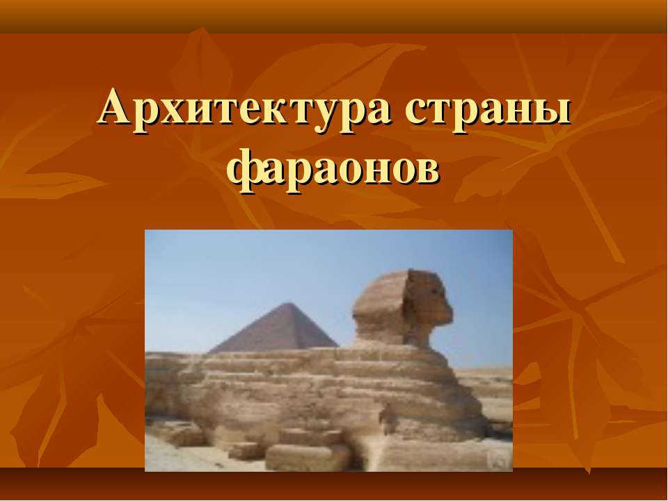 Архитектура страны фараонов - Скачать презентации бесплатно ☑ Презентации по предметам на gdz-books.ru