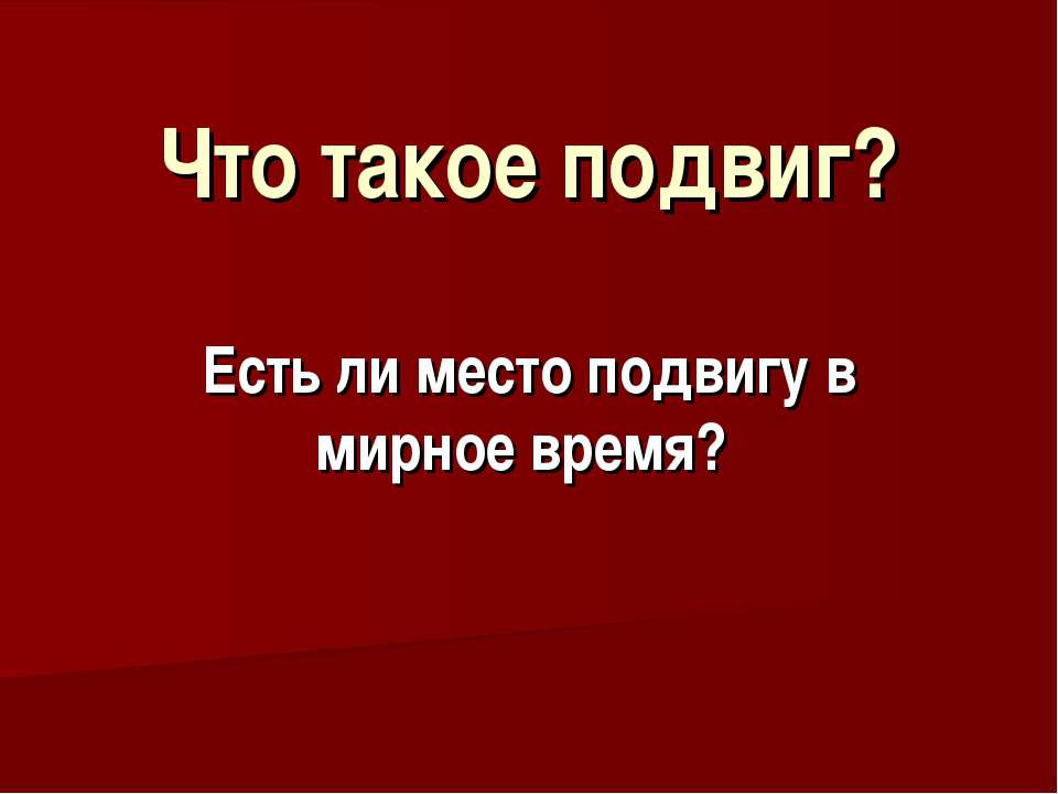 Что такое подвиг?  - Скачать презентации бесплатно | Читать или скачать учебники для школы онлайн бесплатно ☑ Школьные учебники school-textbook.com