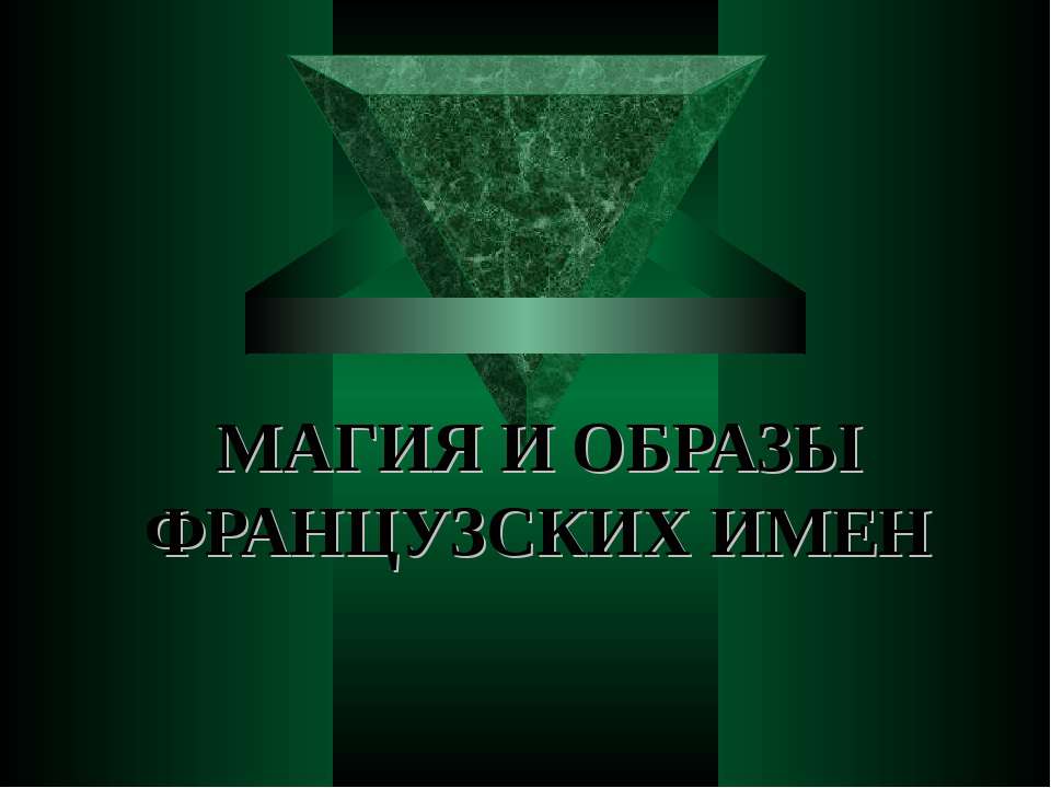 Магия и образы французских имен  - Скачать презентации бесплатно | Читать или скачать учебники для школы онлайн бесплатно ☑ Школьные учебники school-textbook.com