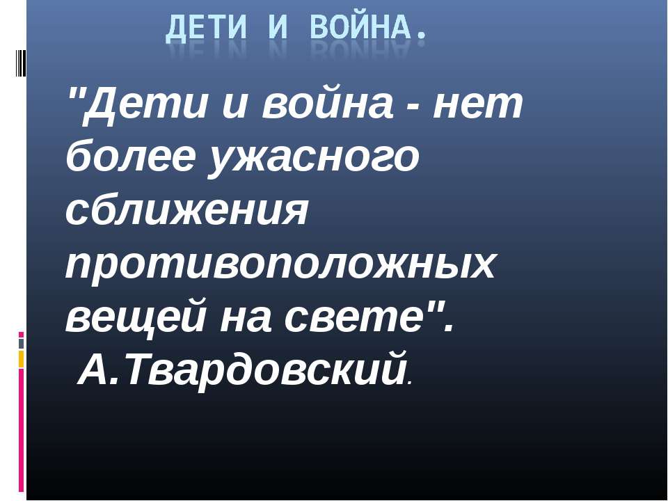 дети и война - Скачать презентации бесплатно ☑ Презентации по предметам на gdz-books.ru