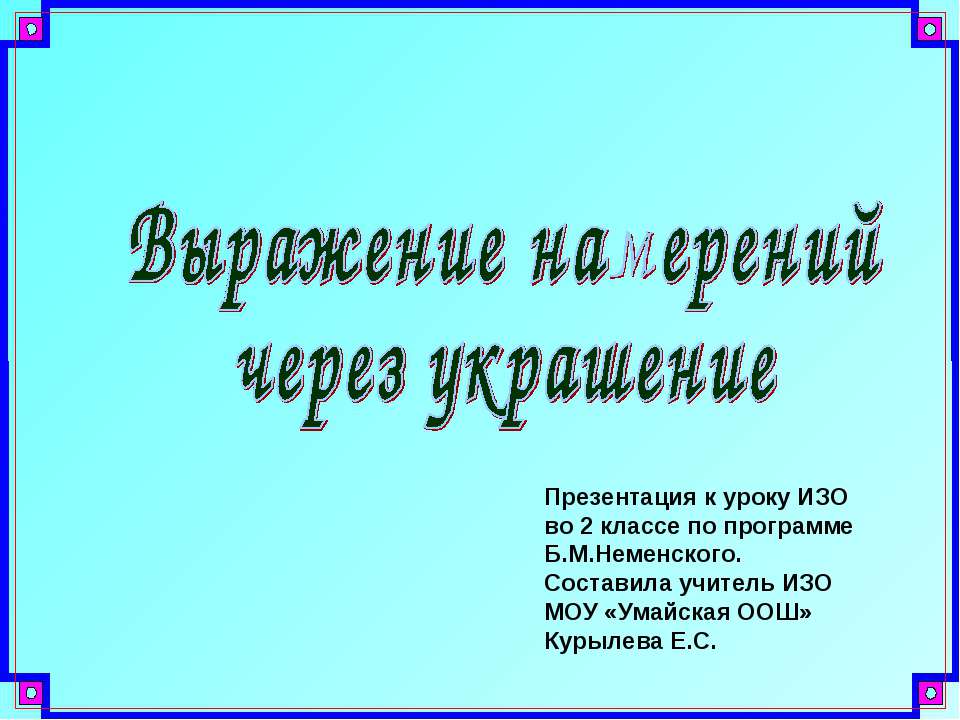 Выражение намерений через украшение  - Скачать презентации бесплатно | Читать или скачать учебники для школы онлайн бесплатно ☑ Школьные учебники school-textbook.com