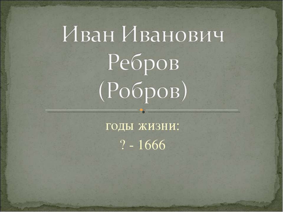 Иван Иванович Ребров (Робров)  - Скачать презентации бесплатно | Читать или скачать учебники для школы онлайн бесплатно ☑ Школьные учебники school-textbook.com