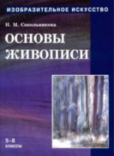 Изобразительное искусство. Основы живописи - Сокольникова Н.М.  - Скачать презентации бесплатно | Читать или скачать учебники для школы онлайн бесплатно ☑ Школьные учебники school-textbook.com