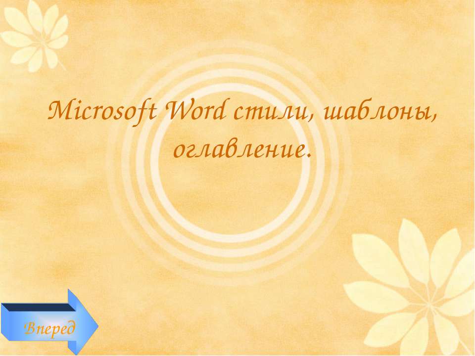 Microsoft Word стили, шаблоны, оглавление  - Скачать презентации бесплатно | Читать или скачать учебники для школы онлайн бесплатно ☑ Школьные учебники school-textbook.com