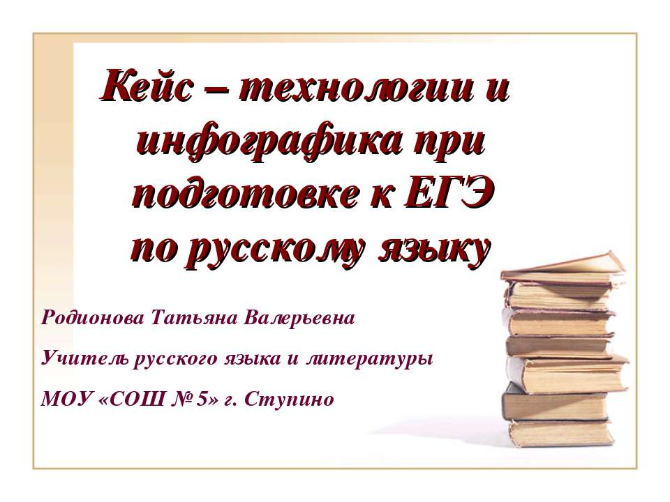 Кейс – технологии и инфографика при подготовке к ЕГЭ по русскому языку - Скачать презентации бесплатно ☑ Презентации по предметам на gdz-books.ru