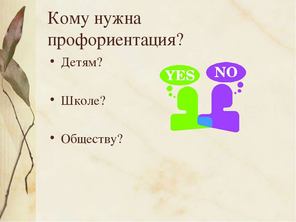 Кому нужна профориентация  - Скачать презентации бесплатно | Читать или скачать учебники для школы онлайн бесплатно ☑ Школьные учебники school-textbook.com