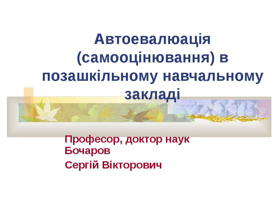Автоевалюація (самооцінювання) в позашкільному навчальному закладі - Скачать презентации бесплатно ☑ Презентации по предметам на gdz-books.ru