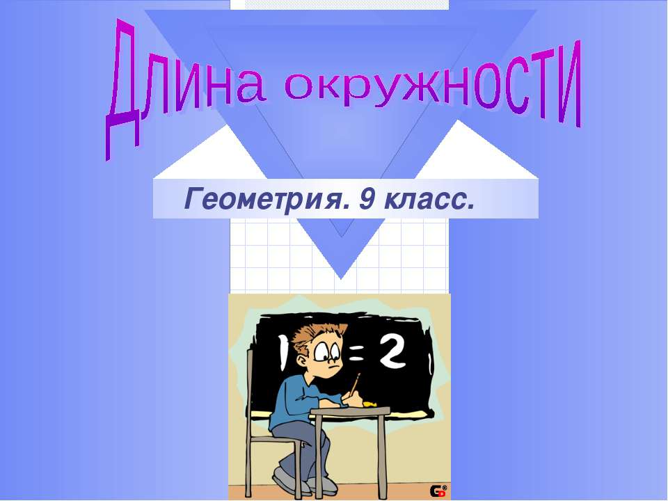 Длина окружности (9 класс)  - Скачать презентации бесплатно | Читать или скачать учебники для школы онлайн бесплатно ☑ Школьные учебники school-textbook.com