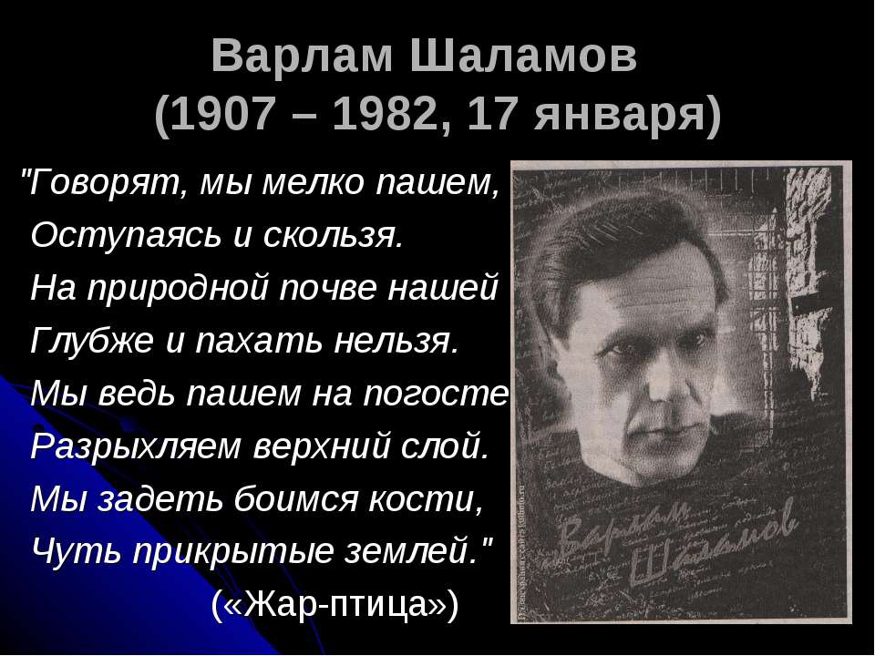 Варлам Шаламов (1907 – 1982, 17 января) - Скачать презентации бесплатно ☑ Презентации по предметам на gdz-books.ru