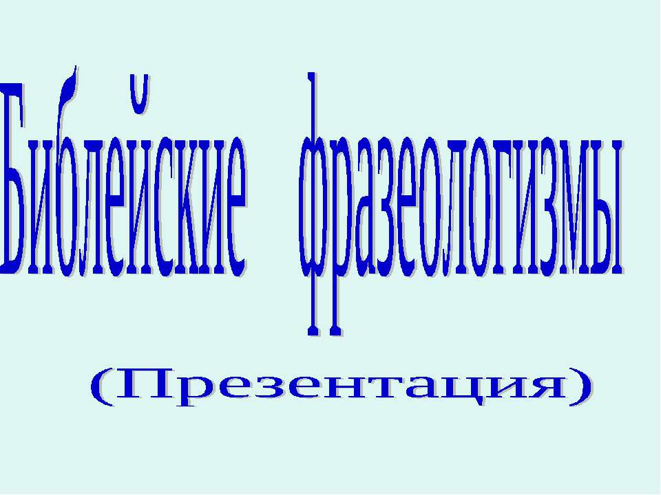 Библейские фразеологизмы  - Скачать презентации бесплатно | Читать или скачать учебники для школы онлайн бесплатно ☑ Школьные учебники school-textbook.com