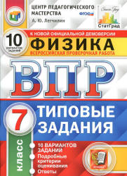 ВПР. Физика. 7 класс. 10 вариантов типовых заданий - Легчилин А.Ю. - Скачать презентации бесплатно | Читать или скачать учебники для школы онлайн бесплатно ☑ Школьные учебники school-textbook.com