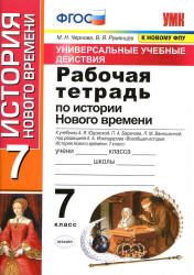 Рабочая тетрадь по истории Нового времени. 7 класс - УУД. Чернова М.Н., Румянцев В.Я.  - Скачать презентации бесплатно | Читать или скачать учебники для школы онлайн бесплатно ☑ Школьные учебники school-textbook.com