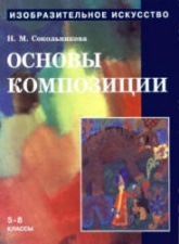 Изобразительное искусство. Основы композиции - Сокольникова Н.М.  - Скачать презентации бесплатно | Читать или скачать учебники для школы онлайн бесплатно ☑ Школьные учебники school-textbook.com