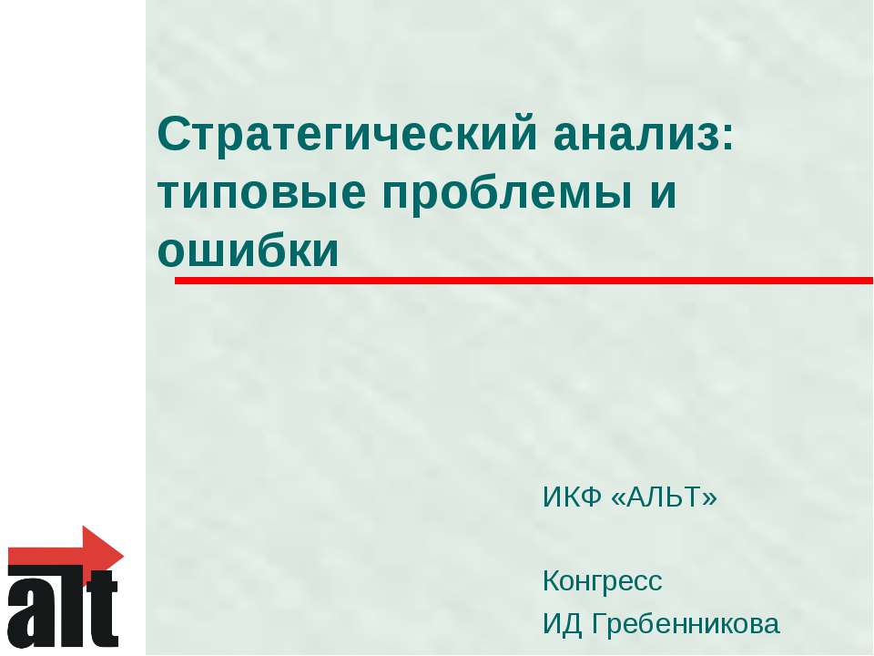 Стратегический анализ: типовые проблемы и ошибки - Скачать презентации бесплатно ☑ Презентации по предметам на gdz-books.ru