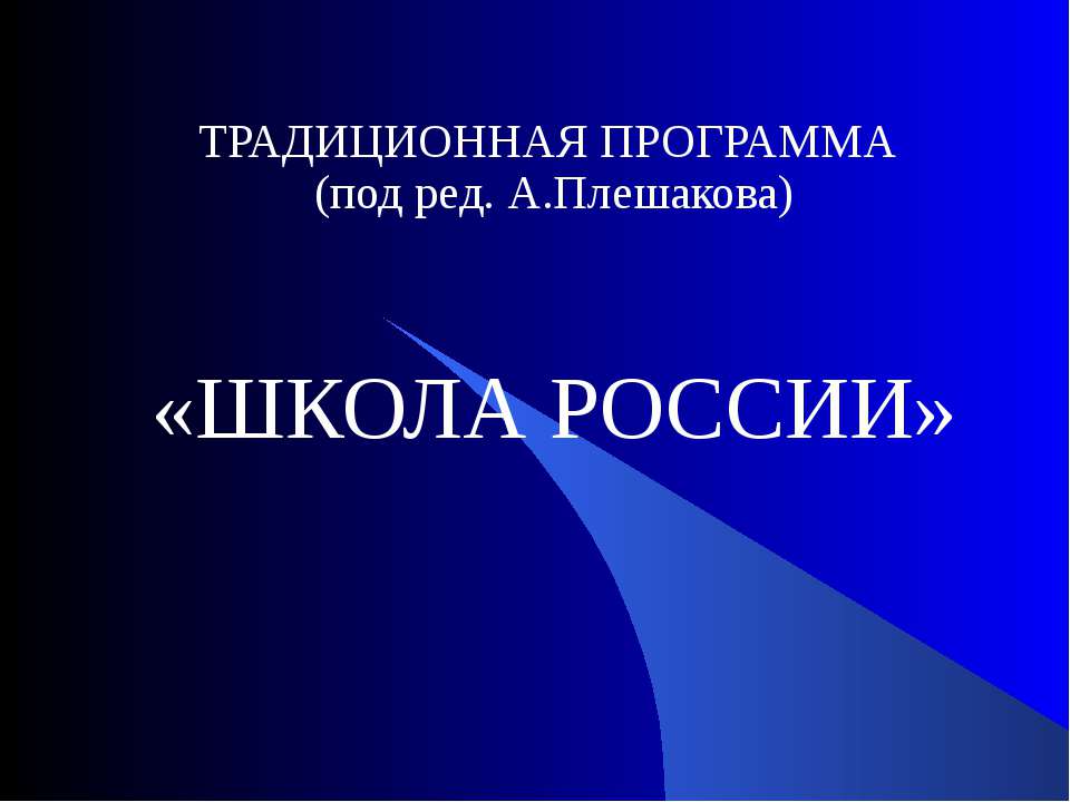 Школа России - Скачать презентации бесплатно ☑ Презентации по предметам на gdz-books.ru