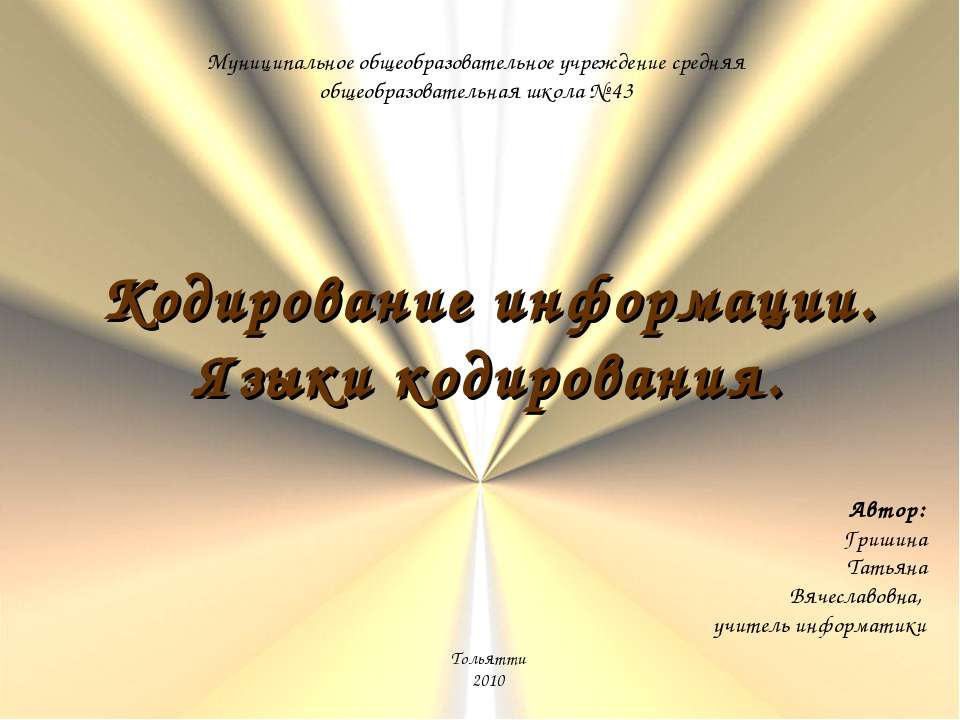 Кодирование информации. Языки кодирования  - Скачать презентации бесплатно | Читать или скачать учебники для школы онлайн бесплатно ☑ Школьные учебники school-textbook.com