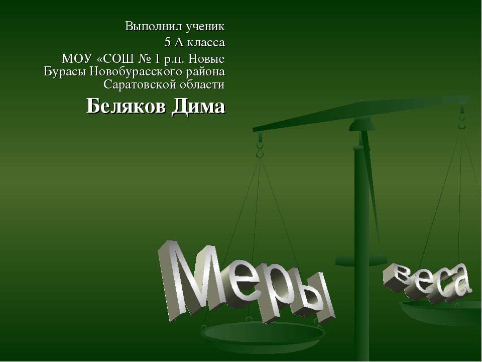 Меры веса - Скачать презентации бесплатно ☑ Презентации по предметам на gdz-books.ru