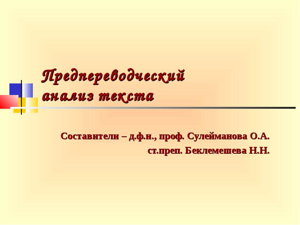 Предпереводческий анализ текста - Скачать презентации бесплатно ☑ Презентации по предметам на gdz-books.ru