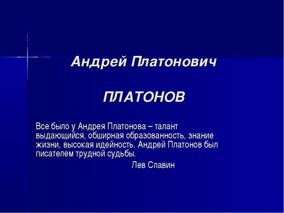 Андрей Платонович Платонов - Скачать презентации бесплатно ☑ Презентации по предметам на gdz-books.ru