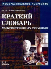 Изобразительное искусство. Краткий словарь художественных терминов - Сокольникова Н.М.  - Скачать презентации бесплатно | Читать или скачать учебники для школы онлайн бесплатно ☑ Школьные учебники school-textbook.com