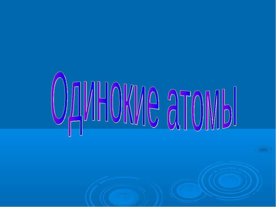 Одинокие атомы  - Скачать презентации бесплатно | Читать или скачать учебники для школы онлайн бесплатно ☑ Школьные учебники school-textbook.com