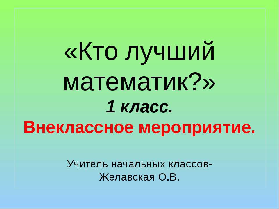 Кто лучший математик ?  - Скачать презентации бесплатно | Читать или скачать учебники для школы онлайн бесплатно ☑ Школьные учебники school-textbook.com