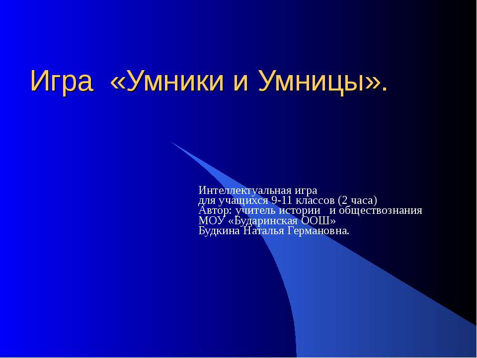 Игра «Умники и Умницы»  - Скачать презентации бесплатно | Читать или скачать учебники для школы онлайн бесплатно ☑ Школьные учебники school-textbook.com