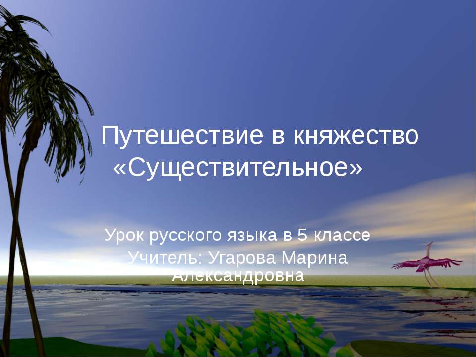 Путешествие в княжество «Существительное»  - Скачать презентации бесплатно | Читать или скачать учебники для школы онлайн бесплатно ☑ Школьные учебники school-textbook.com