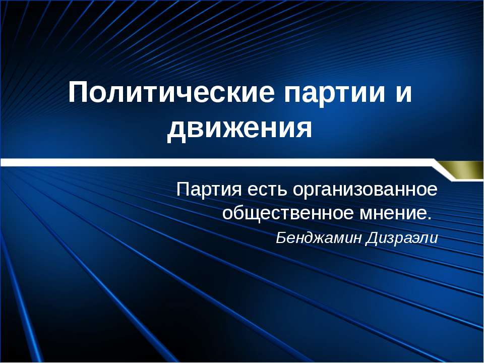 Политические партии и движения  - Скачать презентации бесплатно | Читать или скачать учебники для школы онлайн бесплатно ☑ Школьные учебники school-textbook.com