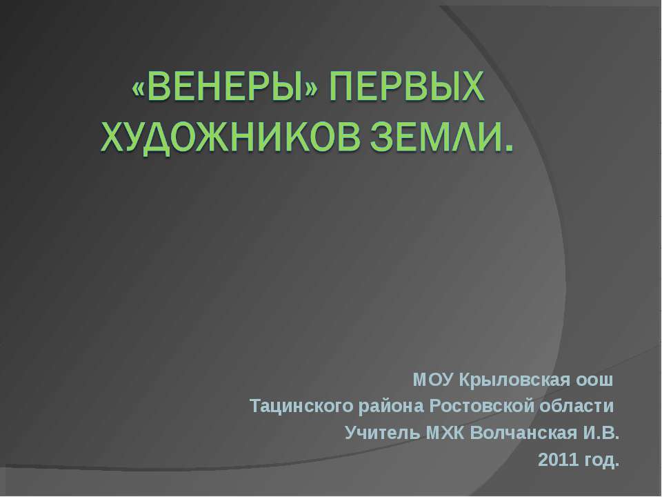 «Венеры» первых художников Земли  - Скачать презентации бесплатно | Читать или скачать учебники для школы онлайн бесплатно ☑ Школьные учебники school-textbook.com